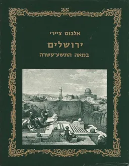 עטיפת הספר אלבום ציירי ירושלים במאה התשע-עשרה מאת אלי שילר