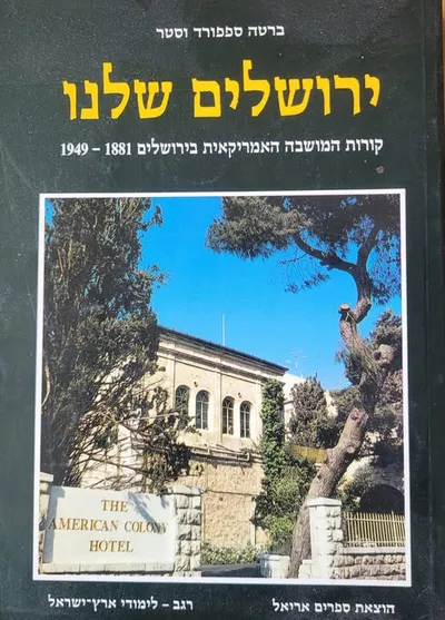ירושלים שלנו : קורות המושבה האמריקאית בירושלים 1881 - 1949