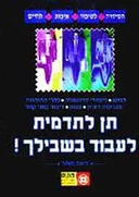 תן לתדמית לעבוד בשבילך