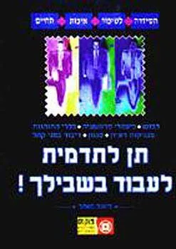 תן לתדמית לעבוד בשבילך