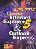 מדריך פוקוס לאינטרנט אקספלורר 5