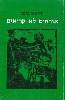 עטיפת הספר אורחים לא קרואים מאת יהואש ביבר