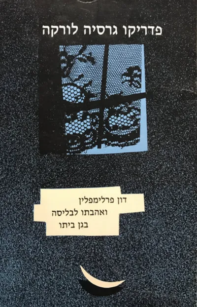 דון פרלימפלין ואהבתו לבליסה בגן ביתו