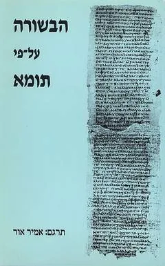 הבשורה על פי תומא