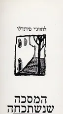המסכה שנשתכחה