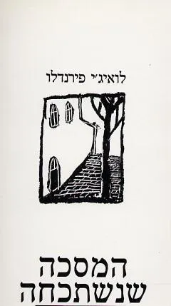 עטיפת הספר המסכה שנשתכחה מאת לואיג'י פּירַאנְדֶלּוֹ