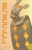 מה, אתה ילד?