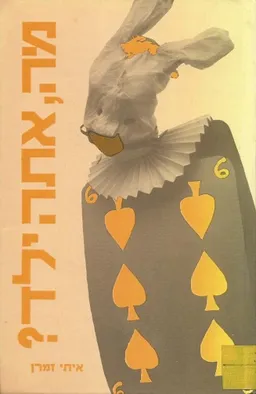 מה, אתה ילד?