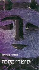 סיפורי מסכה