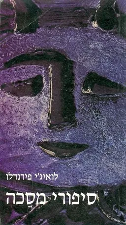 עטיפת הספר סיפורי מסכה מאת לואיג'י פּירַאנְדֶלּוֹ