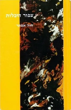 צפור היכלות : מסע