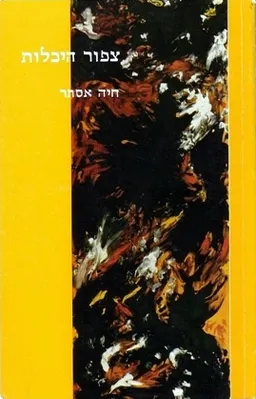 צפור (ציפור) היכלות
