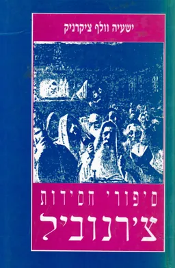 סיפורי חסידות צ'רנוביל
