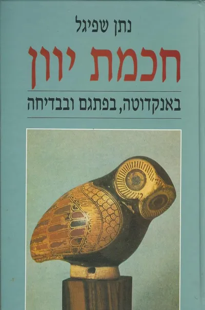 חכמת יוון : באנקדוטה, בפתגם ובבדיחה