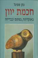 חכמת (חוכמת) יוון