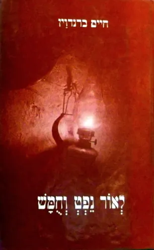 לאור נפט וחמש