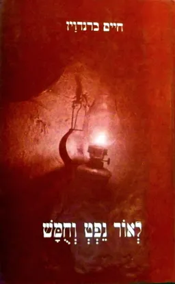 לאור נפט וחמש (וחומש)