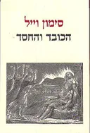 הכובד והחסד