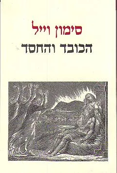 הכובד והחסד