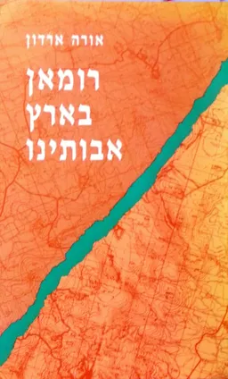 רומאן בארץ אבותינו