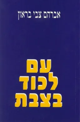 עם לכוד בצבת