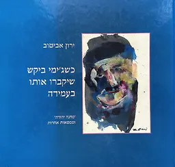 כשג'ימי ביקש שיקברו אותו בעמידה