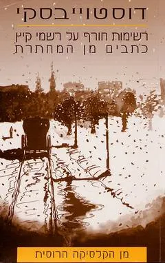 עטיפת הספר רשימות חורף על רשמי קיץ מאת פיודור דוסטויבסקי