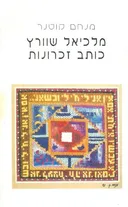 מלכיאל שוורץ כותב זכרונות