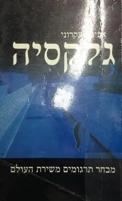 גלקסיה