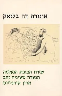 יצירת המופת הנעלמה ; הנערה שעיניה זהב ; אדון קורנליוס