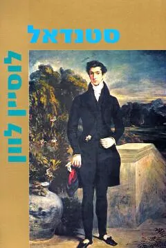 עטיפת הספר לוסיין לוון מאת סטנדאל (סטֶנדָל)