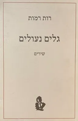 גלים נעולים