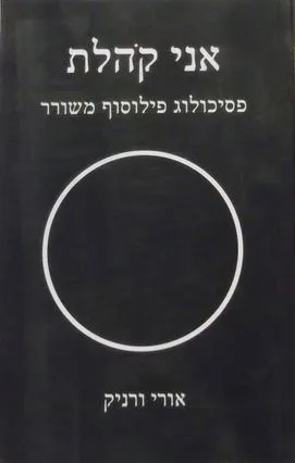 אני קהלת : פסיכולוג, פילוסוף, משורר