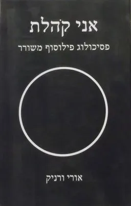 אני קהלת