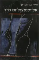 אקזיסטנציאליזם (אקזיסטנציליזם) חרד