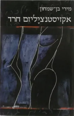 אקזיסטנציאליזם (אקזיסטנציליזם) חרד