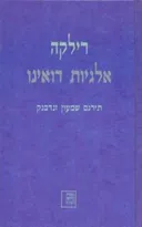 אלגיות דואינו