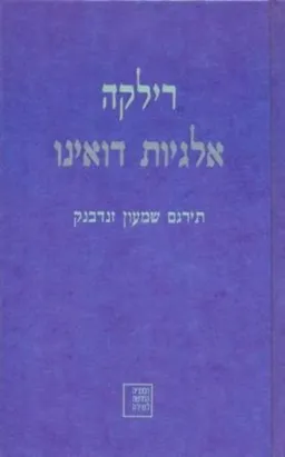 אלגיות דואינו