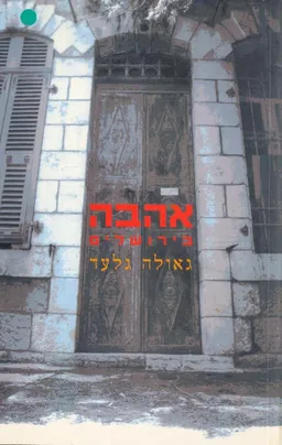 אהבה בירושלים