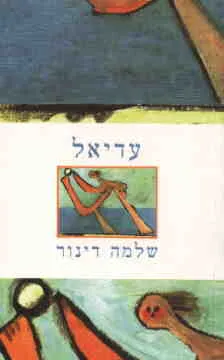 עטיפת הספר עדיאל מאת שלמה דינור