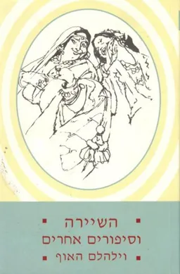 השיירה וסיפורים אחרים