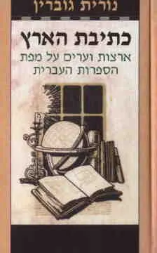 כתיבת הארץ : ארצות וערים על מפת הספרות העברית