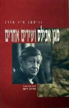 מגן אכילס ושירים אחרים 1927-1973