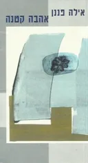 אהבה קטנה