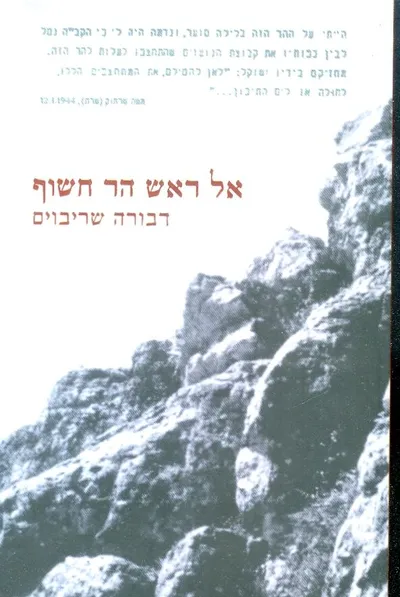 אל ראש הר חשוף