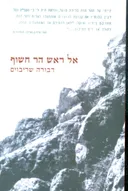 אל ראש הר חשוף