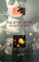 חדוות החיים מול חמדת המוות