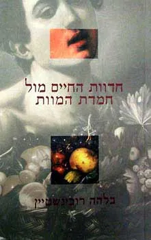 חדוות החיים מול חמדת המוות