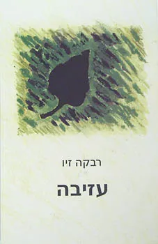 עזיבה