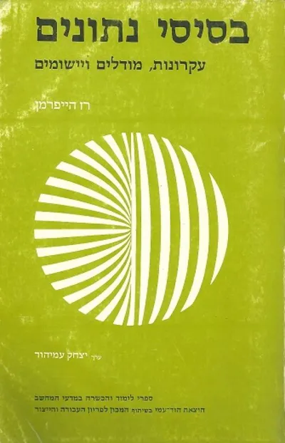 בסיסי נתונים : עקרונות, מודלים ויישומים